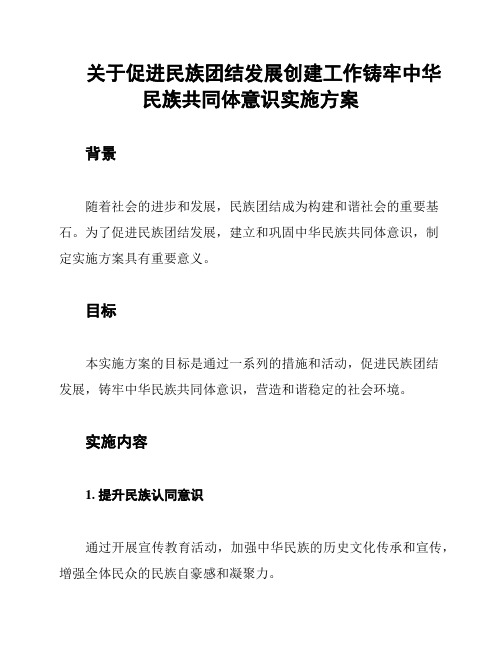 关于促进民族团结发展创建工作铸牢中华民族共同体意识实施方案