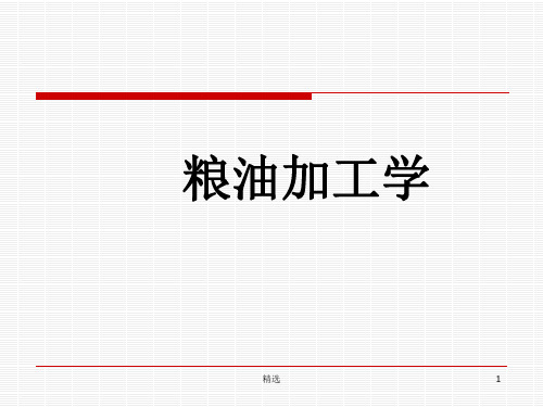 第八章植物油脂制取ppt课件