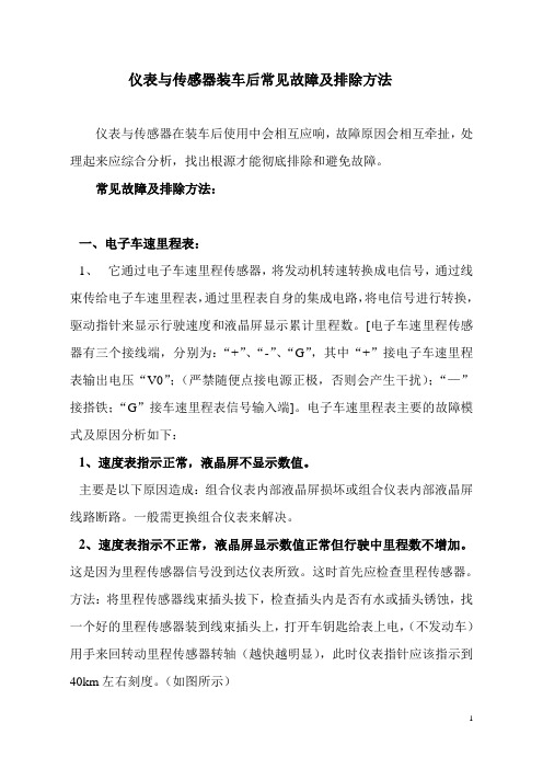 仪表与传感器装车后常见故障及排除方法