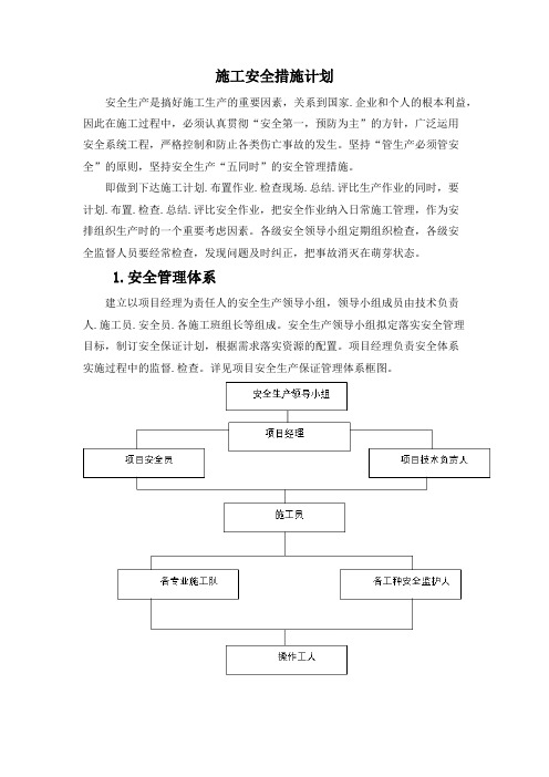 施工安全措施计划