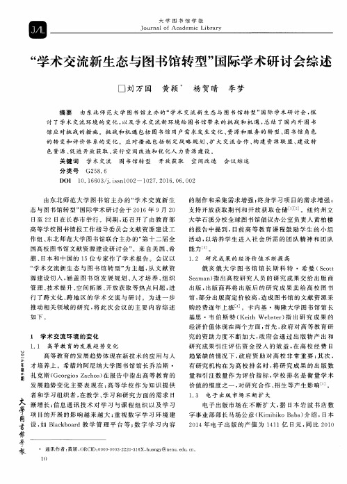 “学术交流新生态与图书馆转型”国际学术研讨会综述