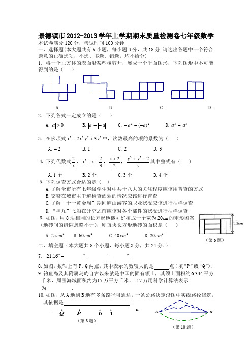 江西省景德镇市1213学年七年级上学期期末考试数学(附答案)