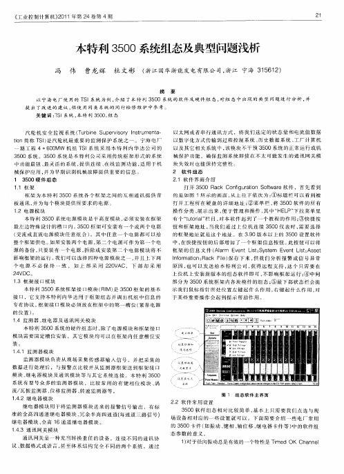 本特利3500系统组态及典型问题浅析