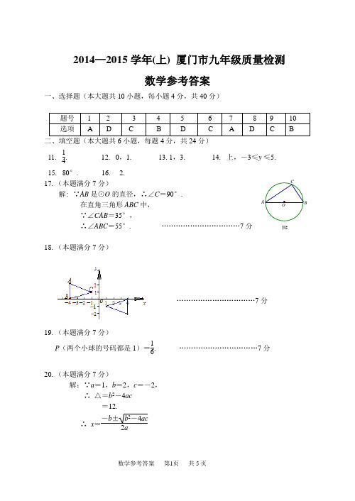 2014—2015学年(上)厦门市九年级质量检测答案