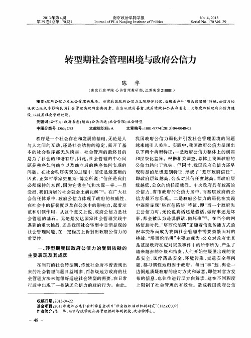 转型期社会管理困境与政府公信力