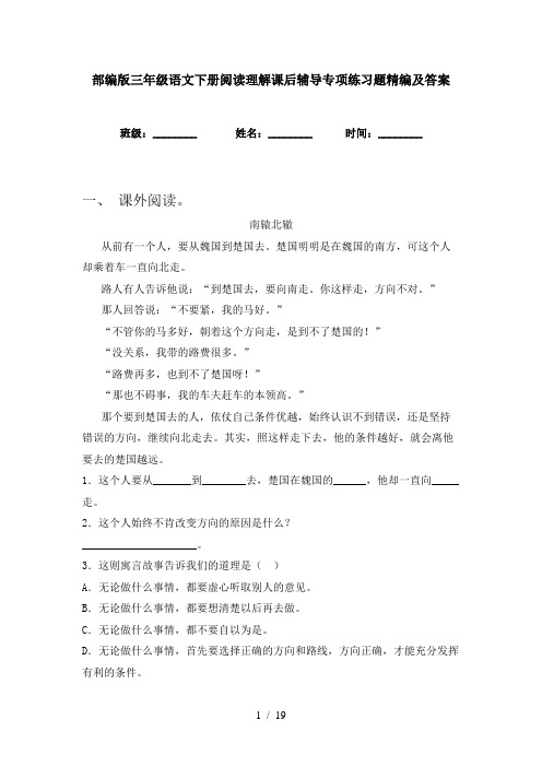 部编版三年级语文下册阅读理解课后辅导专项练习题精编及答案