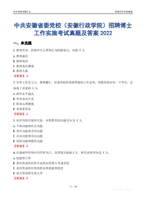 中共安徽省委党校(安徽行政学院)招聘博士工作实施考试真题及答案2022