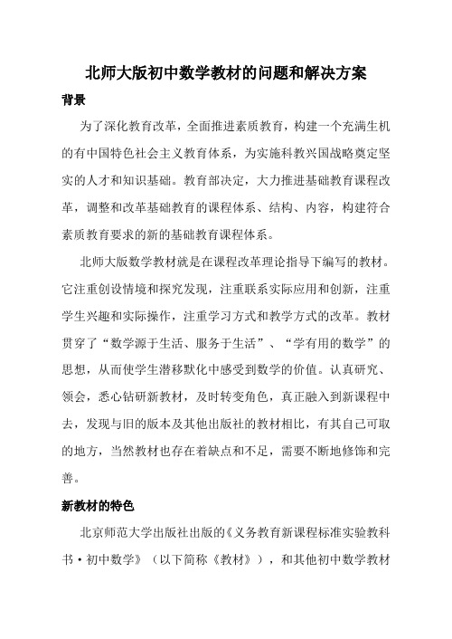 北师大版初中数学教材的问题和解决方案