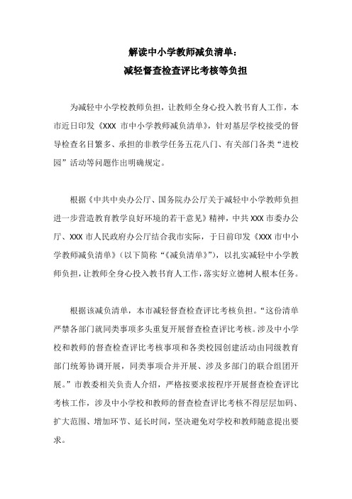 解读中小学教师减负清单