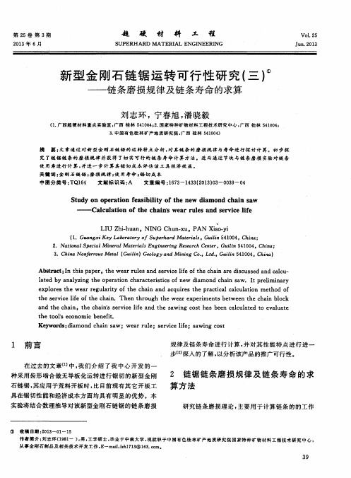 新型金刚石链锯运转可行性研究(三)——链条磨损规律及链条寿命的求算