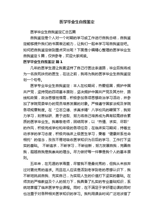 医学毕业生自我鉴定汇总五篇