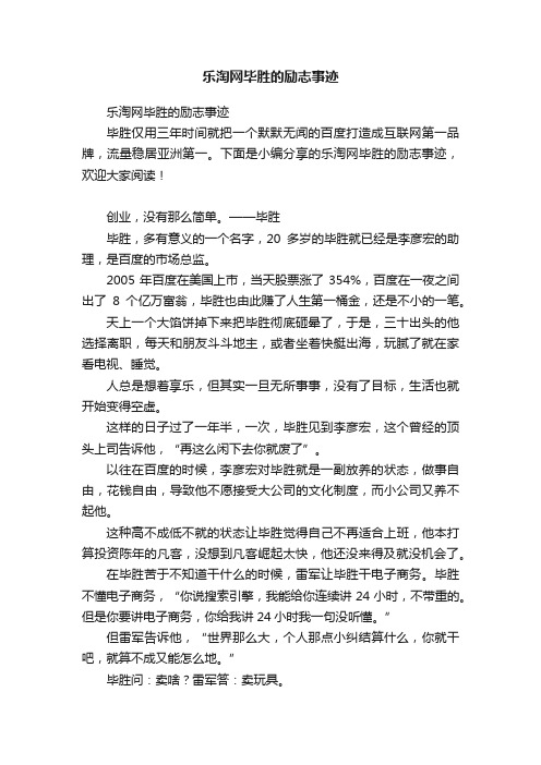 乐淘网毕胜的励志事迹