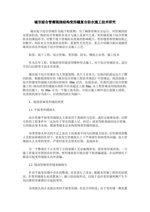城市综合管廊现浇结构变形缝复合防水施工技术研究