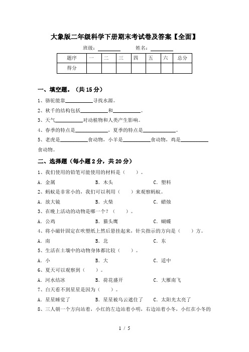 大象版二年级科学下册期末考试卷及答案【全面】