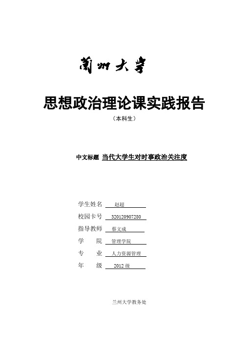 当代大学生对时事政治关注度的调查报告