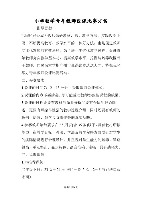 小学数学青年教师说课比赛方案