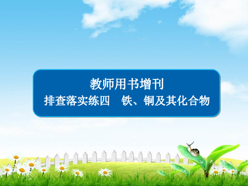 2019版金版教程高中化学高考一轮总复习(经典版)课件：教师用书增刊 排查落实练4