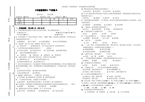 市场营销-《市场营销学》-试卷A【考试试卷答案】