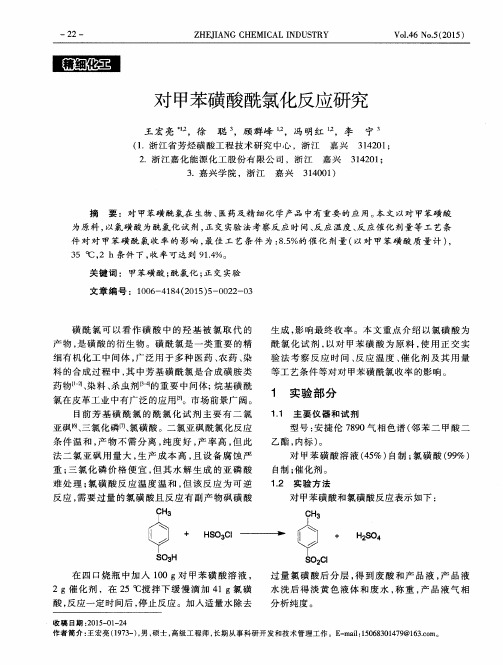 对甲苯磺酸酰氯化反应研究