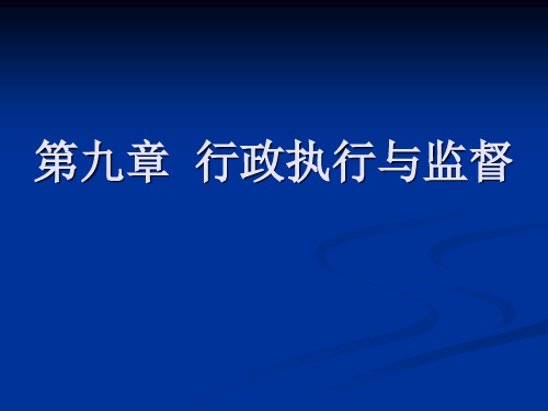 第九章 行政执行和行政监督