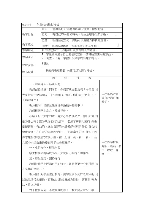 《我的兴趣和特长》教学设计