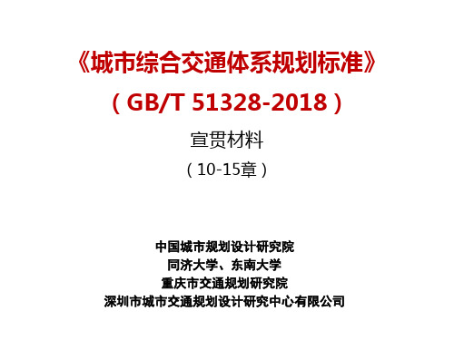 《城市综合交通体系规划标准》(10-15章)-杭州20190401