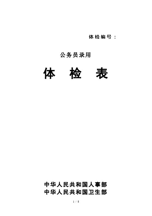 公务员录用体检表-人事部卫生部关于印发国家公务员录用体检