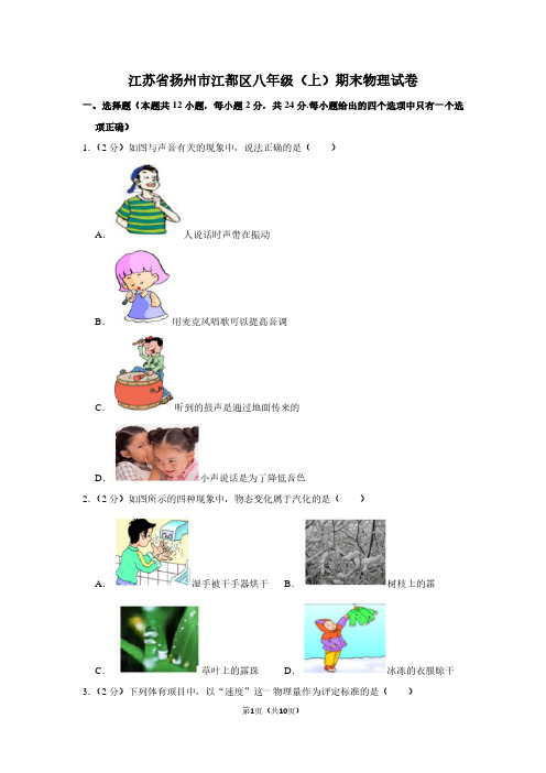 江苏省扬州市江都区八年级(上)期末物理试卷