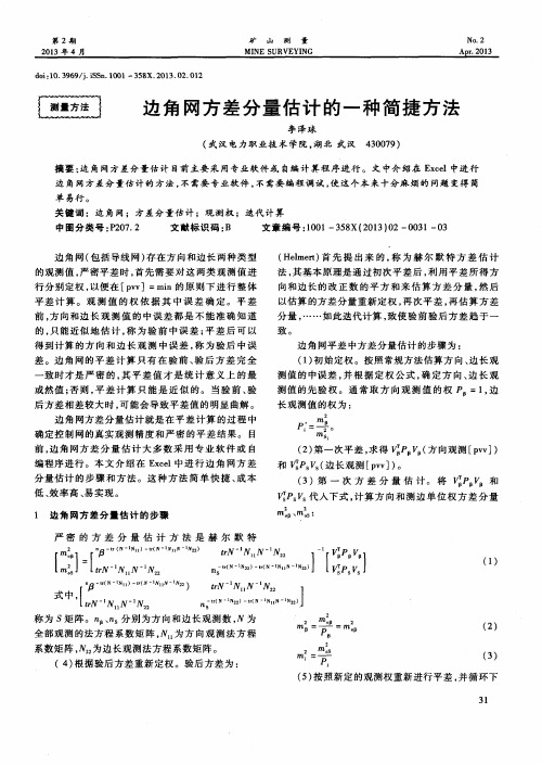 边角网方差分量估计的一种简捷方法