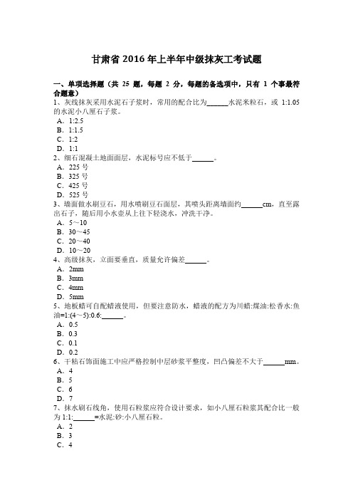 甘肃省2016年上半年中级抹灰工考试题