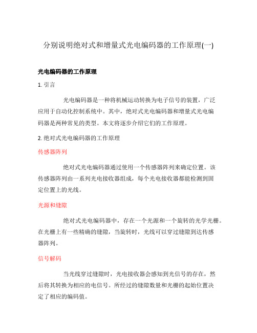 分别说明绝对式和增量式光电编码器的工作原理(一)