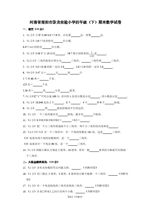 河南省南阳市卧龙实验小学四年级(下)期末数学试卷