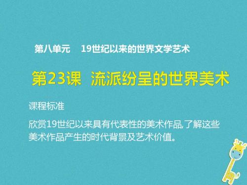 高中历史第八单元19世纪以来的世界文学艺术第23课流派纷呈的世界美术课件1北师大版必修3