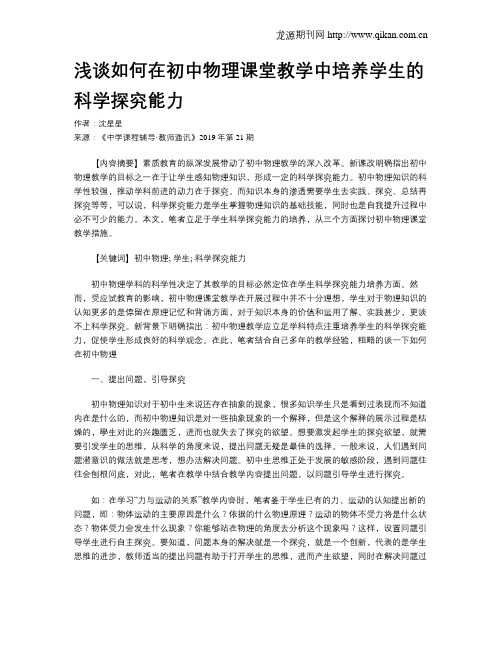 浅谈如何在初中物理课堂教学中培养学生的科学探究能力