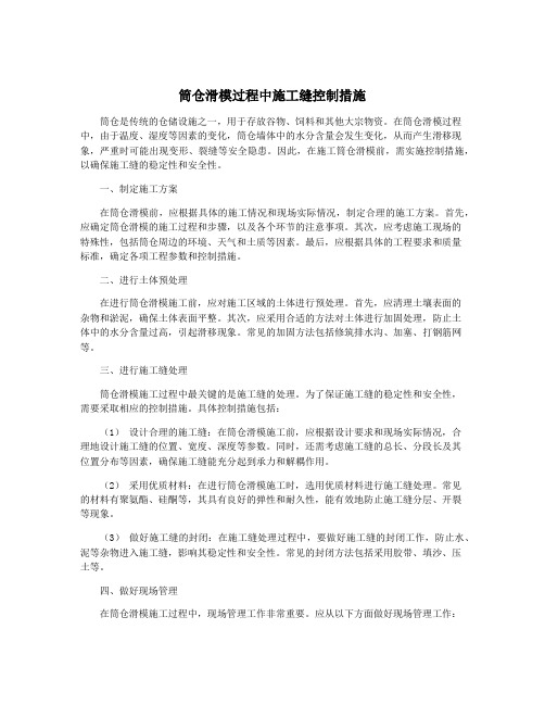 筒仓滑模过程中施工缝控制措施