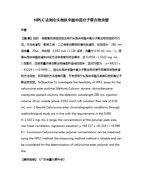 HPLC 法测定头孢呋辛酯中高分子聚合物含量