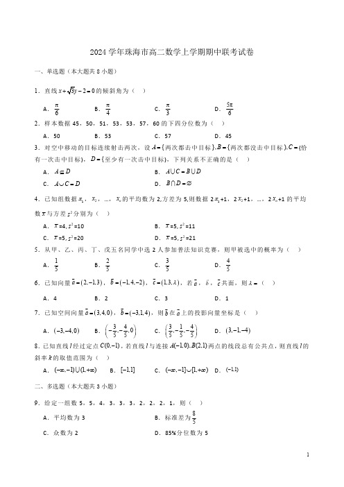 2024学年珠海市高二数学上学期期中联考试卷附答案解析