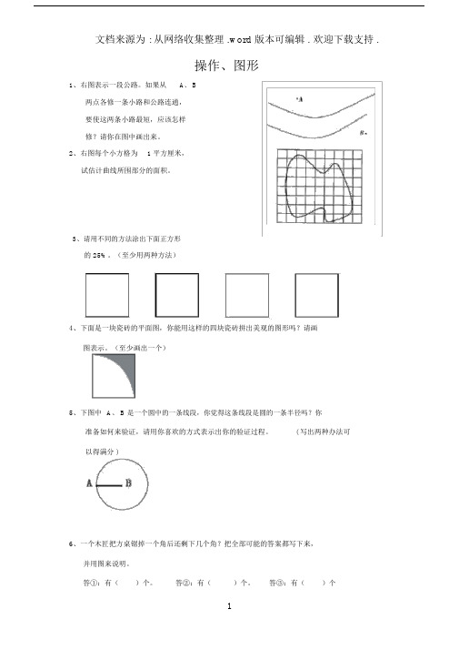 【小升初】届小学六年级数学总复习题库：操作、图形专题精选.docx