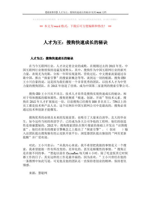 【最新推荐】人才为王：搜狗快速成长的秘诀-实用word文档 (1页)