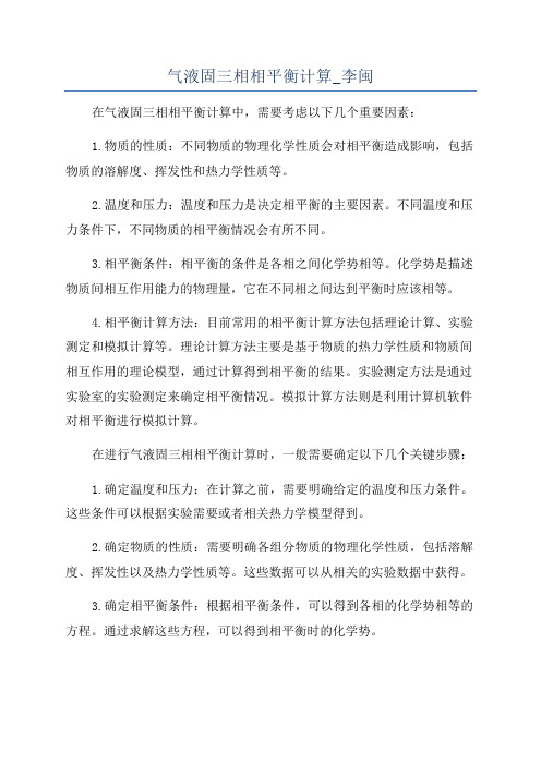 气液固三相相平衡计算_李闽