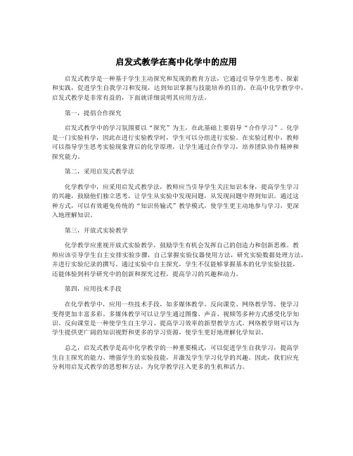 启发式教学在高中化学中的应用