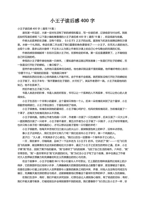 小王子读后感400字（通用19篇）