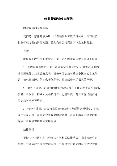 物业管理纠纷律师函