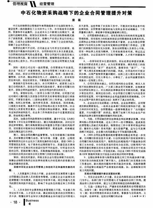 中石化物资采购战略下的企业合同管理提升对策