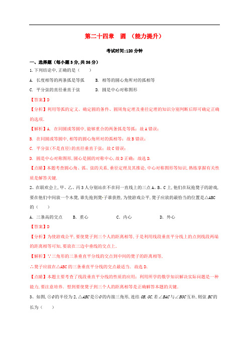 九年级数学上册第二十四章圆能力提升单元测试卷含解析新版新人教版