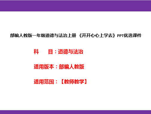 部编人教版一年级道德与法治上册《开开心心上学去》PPT优选课件