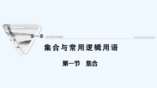 2022届高考数学一轮复习第一章集合与常用逻辑用语第一节集合课件新人教版