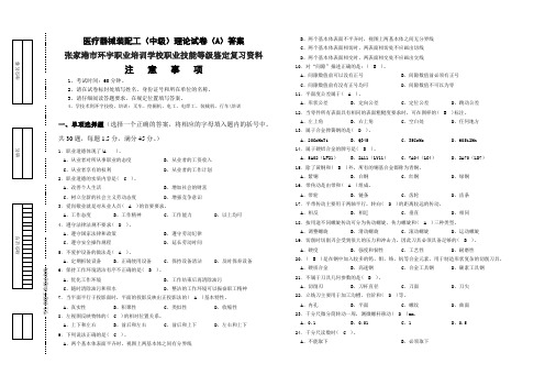 医疗器械装配工(中级)理论试卷(A)答案张家港市环宇职业培训学校职业技能等级鉴定复习