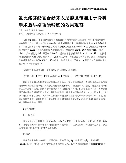 氟比洛芬酯复合舒芬太尼静脉镇痛用于骨科手术后早期功能锻炼的效果观察