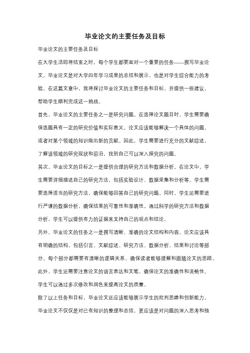 毕业论文的主要任务及目标